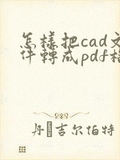 怎样把cad文件转成pdf格式