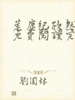 叶尘纪欣然小说免费阅读完本