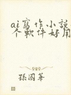 ai写作小说那个软件好用