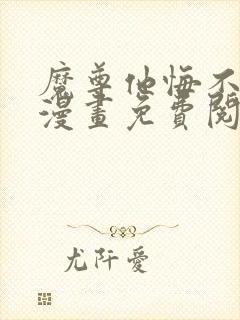 魔尊他悔不当初漫画免费阅读下拉式