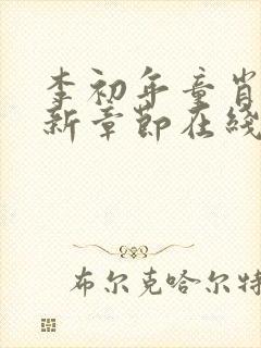 李初年童肖媛最新章节在线