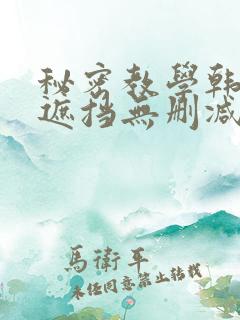 秘密教学韩漫无遮挡无删减在线