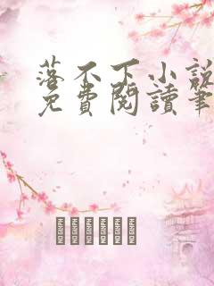 落不下小说全文免费阅读笔趣阁