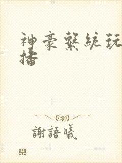 神豪系统玩遍主播