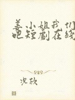 姜小姐我们复婚吧短剧在线观看