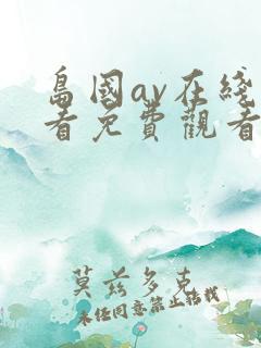 岛国av在线观看免费观看网站