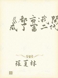 《都市:我开局成了富二代反派》