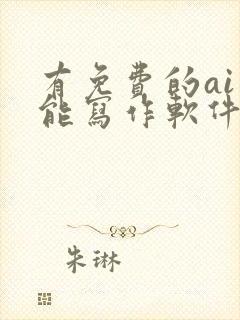 有免费的ai智能写作软件吗