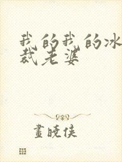 我的我的冰山总裁老婆