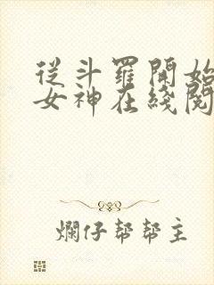 从斗罗开始俘获女神在线阅读