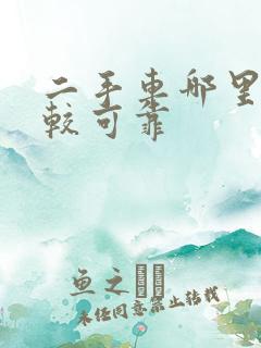 二手车哪里卖比较可靠