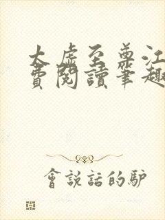 太虚至尊江凡免费阅读笔趣阁1297