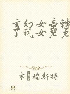 玄幻女帝转生成了我女儿免费阅读