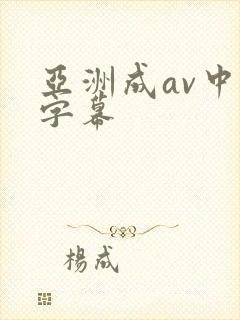 亚洲成av中文字幕