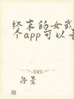 终末的女武神哪个app可以看动漫