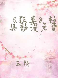 《狂喜》动漫全集动漫免费观看高清