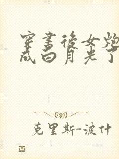 穿书后女炮灰变成白月光了电子书下载