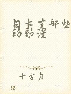 日本有哪些卖肉的动漫