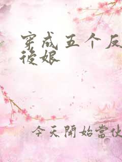穿成五个反派的后娘
