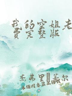 我的空姐老婆免费完整版