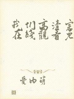 我们高清完整版在线观看免费