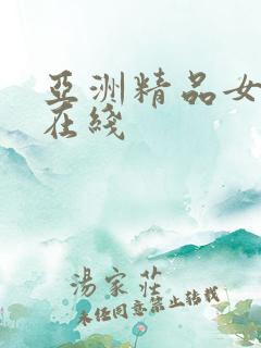亚洲精品女人新在线