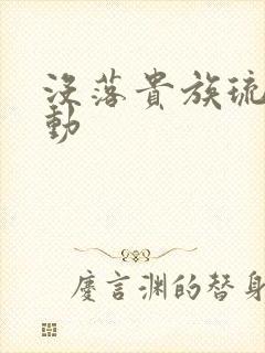 没落贵族琉璃川动