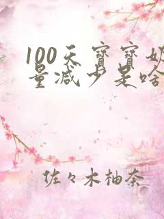 100天宝宝奶量减少是啥子原因