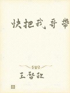 快把我哥带走走