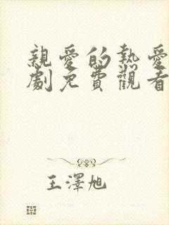 亲爱的热爱的短剧免费观看完整版高清