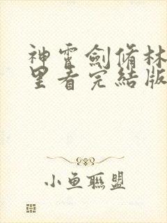 神霄剑修林枫哪里看完结版