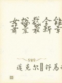 女总裁全能兵王萧晨最新章节