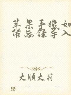 苹果手机如何将备忘录导入新手机