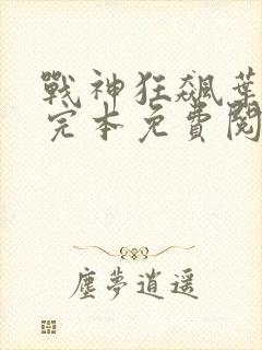 战神狂飙叶无缺完本免费阅读