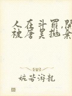 人在斗罗,开局被唐昊抛弃原著作者