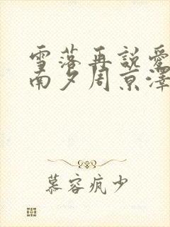 雪落再说爱你宋南夕周京泽