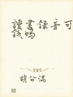 读书录音可以赚钱吗