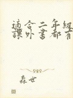 适合二年级读的课外书都有哪些