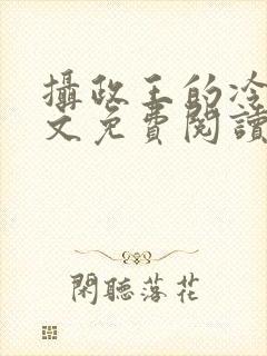 摄政王的冷妃全文免费阅读小说