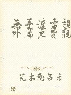 无忧渡电视剧番外篇免费观看