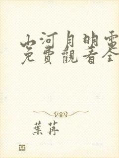 山河月明电视剧免费观看全集