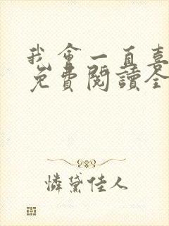 我会一直喜欢你免费阅读全文