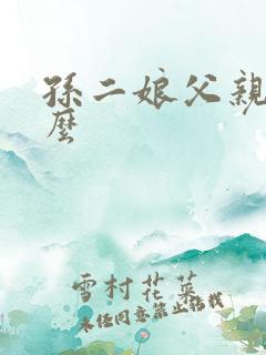 孙二娘父亲叫什么