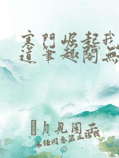 寒门崛起我的武道笔趣阁无弹窗