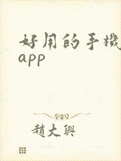 好用的手机拍照app