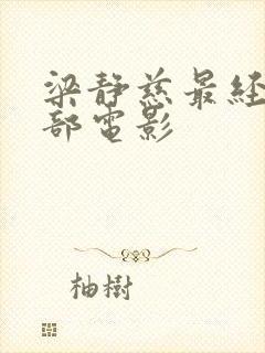 梁静慈最经典十部电影