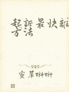 起诉最快离婚的方法