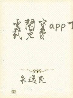 云闲宝app下载免费