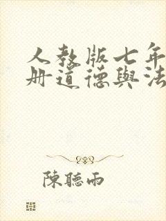 人教版七年级上册道德与法治答案