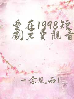 爱在1998短剧免费观看全集